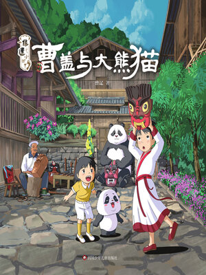 cover image of 曹盖与大熊猫